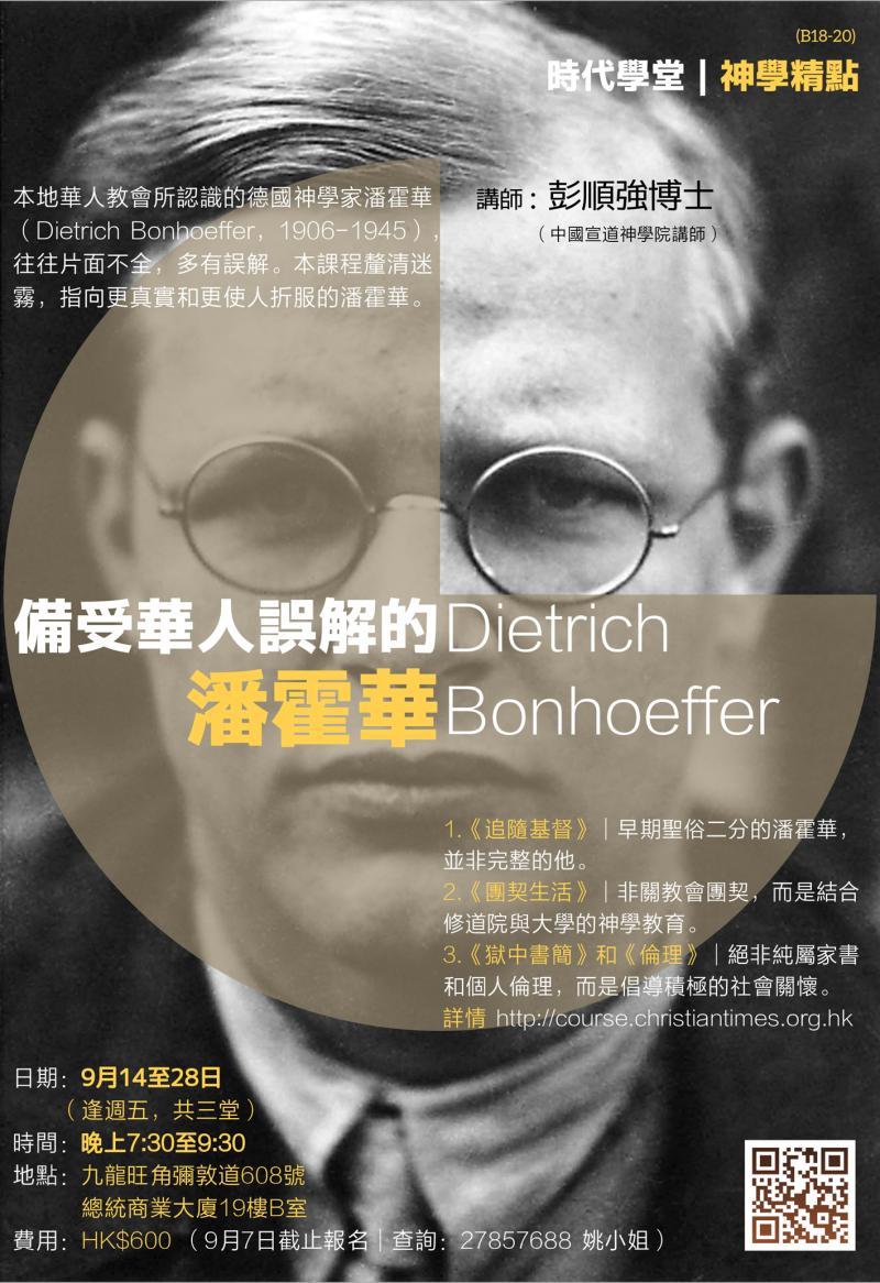 神學精點」備受華人誤解的潘霍華(B18-20) | 時代論壇社址