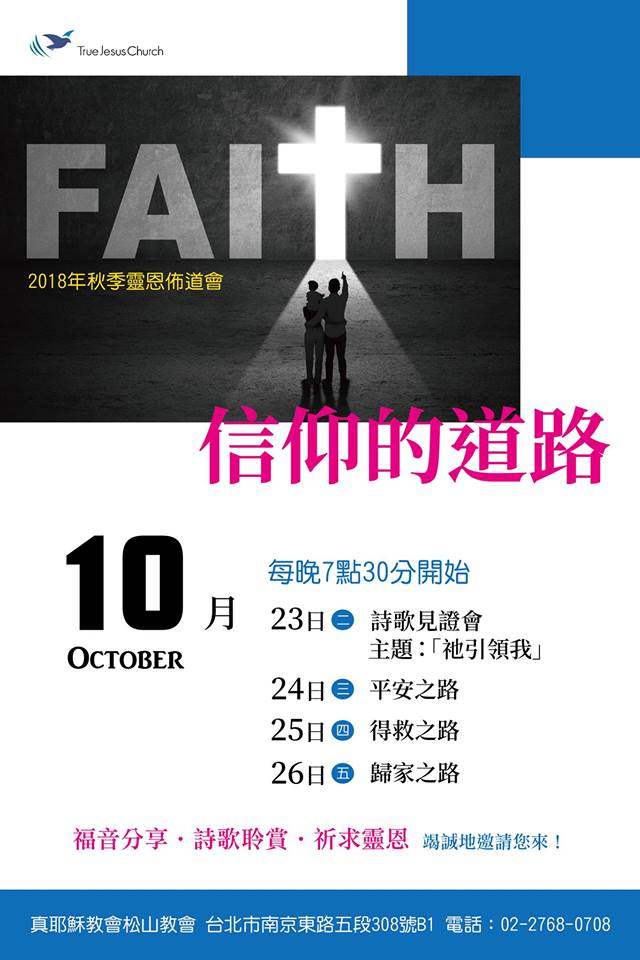 信仰的道路 真耶穌教會 松山教會 信仰的道路 真耶穌教會 松山教會