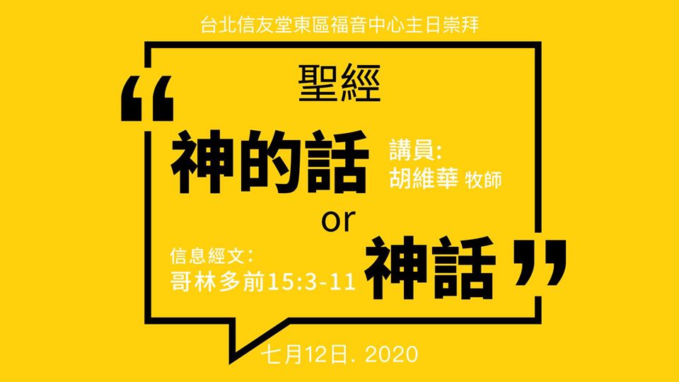 聖經：神的話 or 神話｜信友堂東區福音中心主日崇拜 | 信友堂東區福音中心