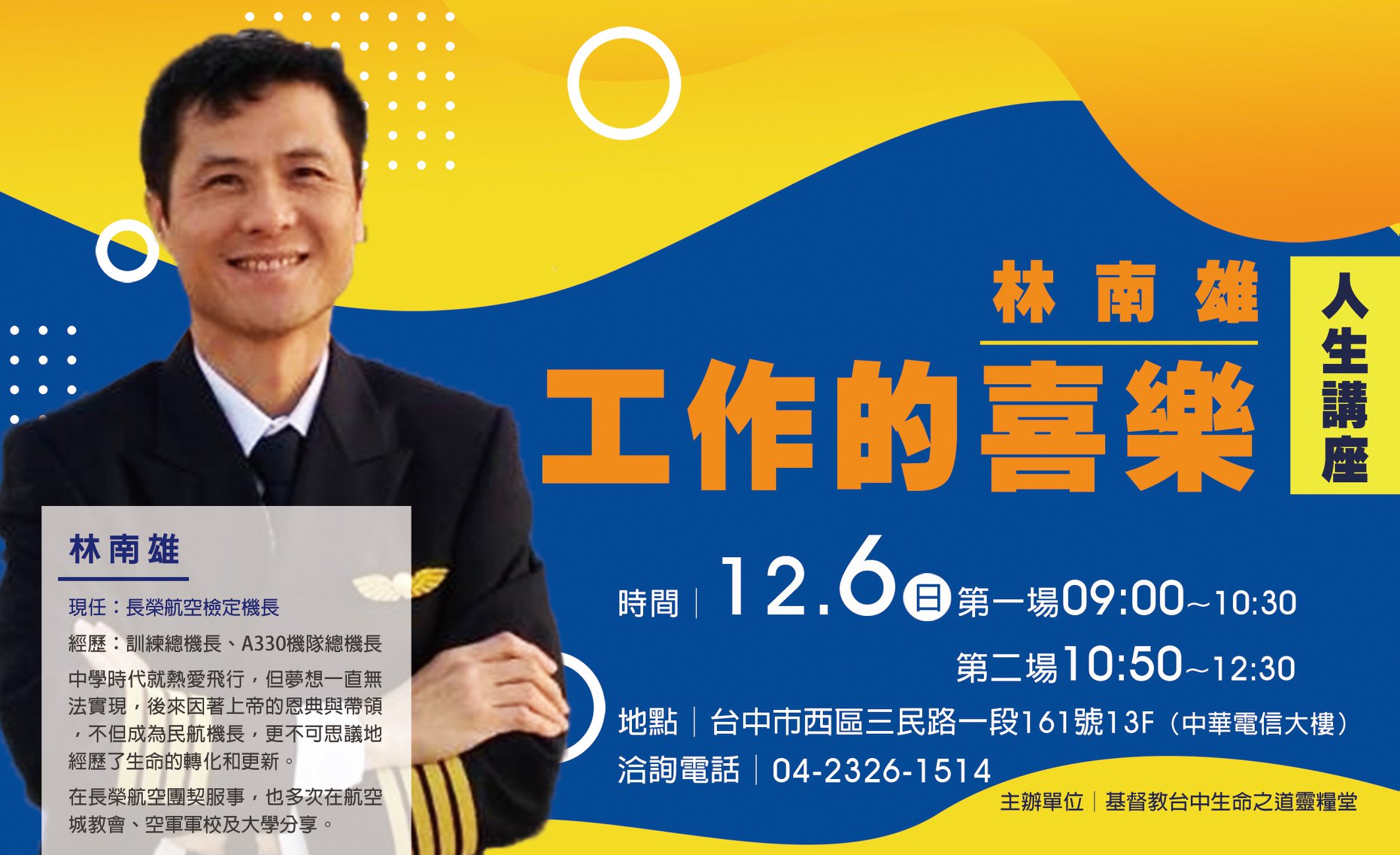 林南雄人生講座 | 中華電信大樓
