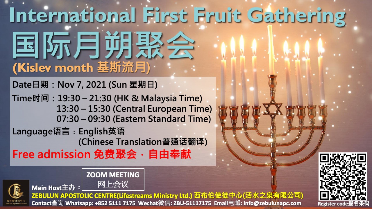 International First Fruit Gathering Kislev month 国际月朔聚会—基斯流月」Webinar