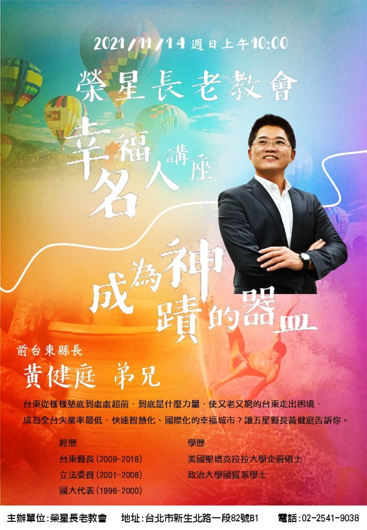 榮星長老教會名人講座 台東縣長 黃健庭弟兄 台灣基督長老教會榮星教會