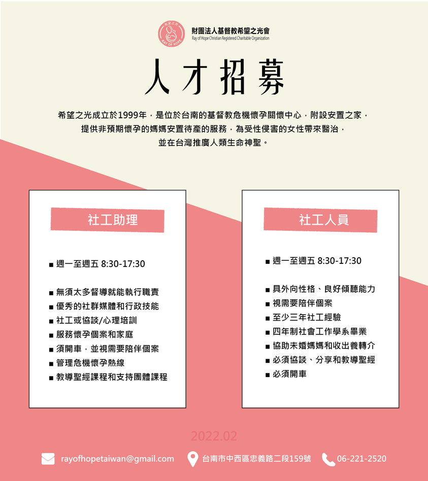 【希望之光-人才招募】 | 財團法人基督教希望之光會