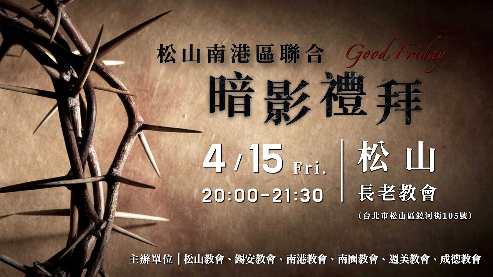 松山南港區聯合暗影禮拜 台灣基督長老教會松山教會 松山南港區聯合暗影禮拜 台灣基督長老教會松山教會