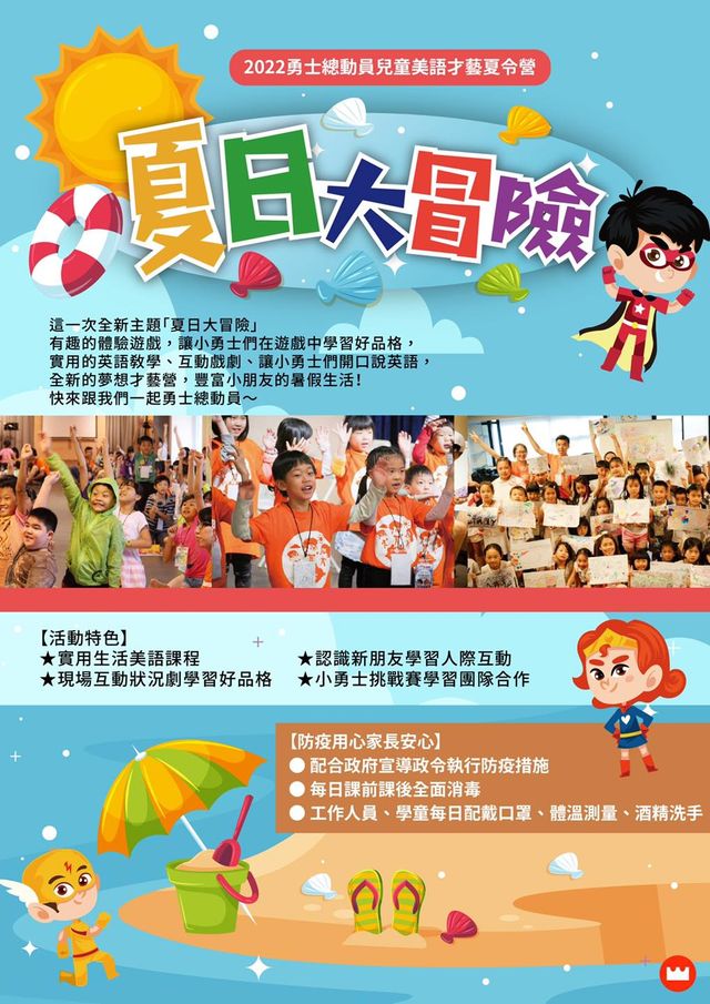 22年勇士總動員兒童美語夏令營來囉 全新主題 夏日大冒險 台北榮耀教會