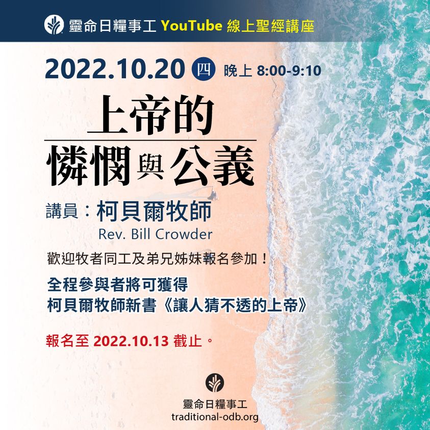 靈命日糧事工Youtube線上聖經講座|上帝的憐憫與公義 | 靈命日糧事工