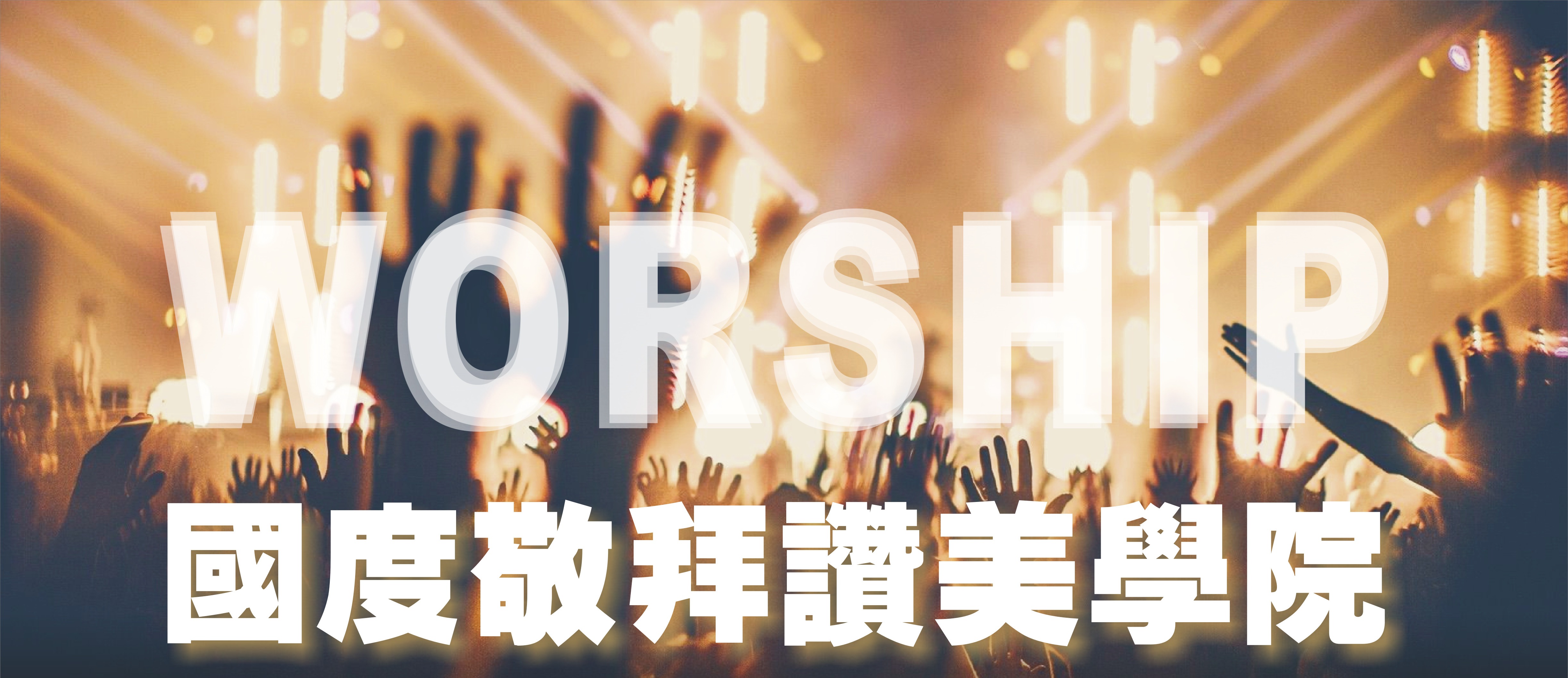 國度敬拜讚美學院2023春季敬拜研習課程 | 活動訊息佈告 OursEvents