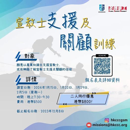 宣教士支援及關顧訓練 | 香港學園傳道會