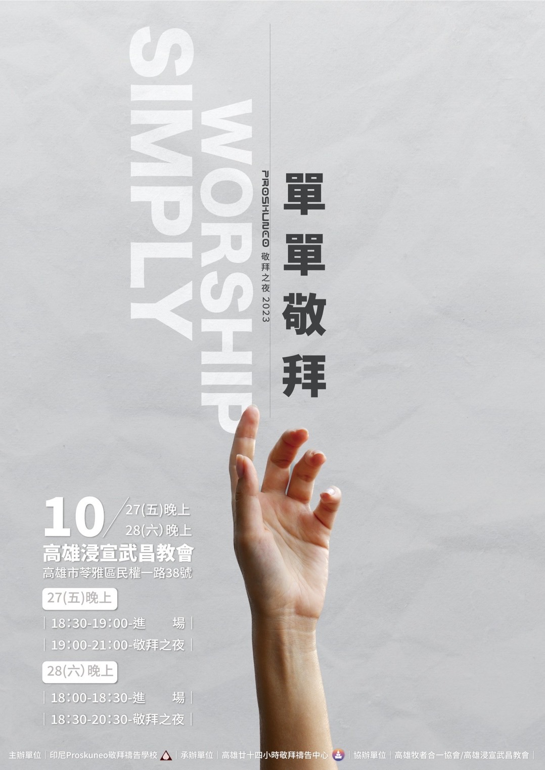Proskuneo 敬拜之夜 2023 單車敬拜 | 武昌教會