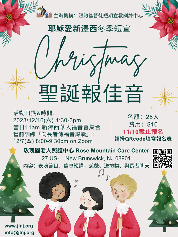 【耶穌愛新澤西】冬季短宣 聖誕報佳音 Rose Mountain Care Center