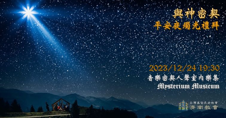 平安夜燭光禮拜~與神密契 | 台灣基督長老教會濟南教會