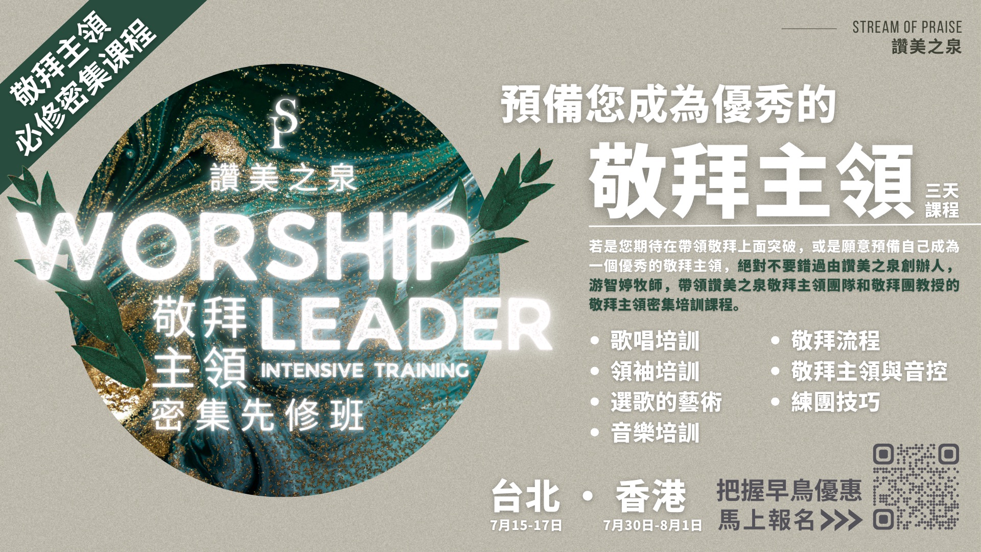 香港敬拜主領密集先修班 | 國際城市教會