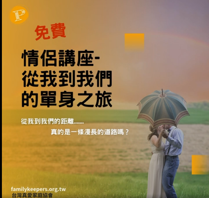 【從我到我們的單身之旅】免費情侶講座 | 台灣真愛家庭協會安居會館