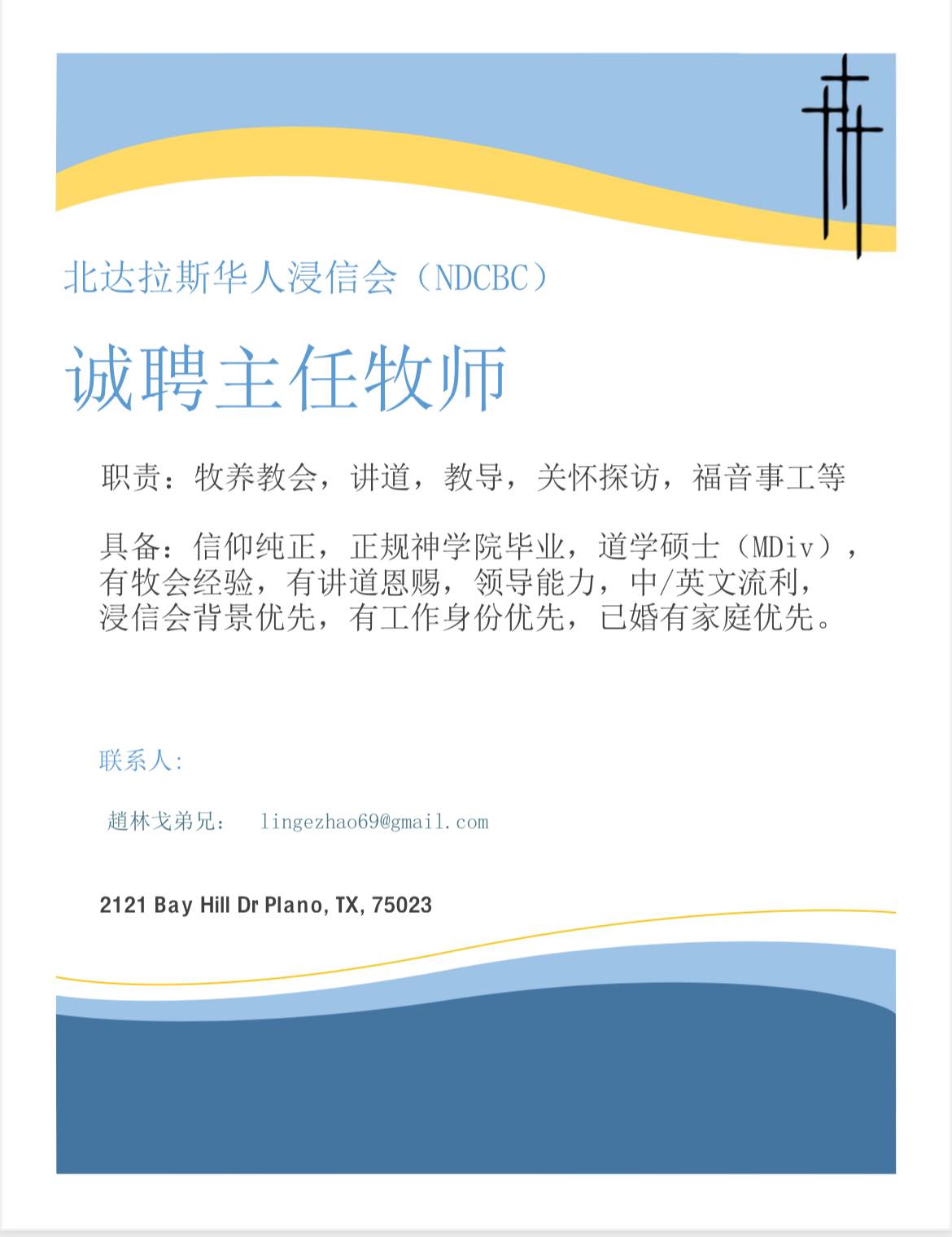 北達拉斯華人浸信會誠聘主任牧師| 北達拉斯華人浸信會
