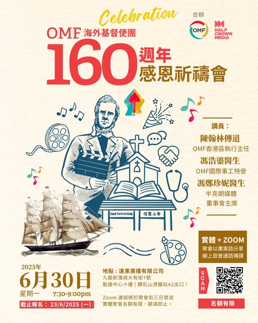 OMF海外基督使團160週年感恩祈禱會 | 遠東廣播有限公司