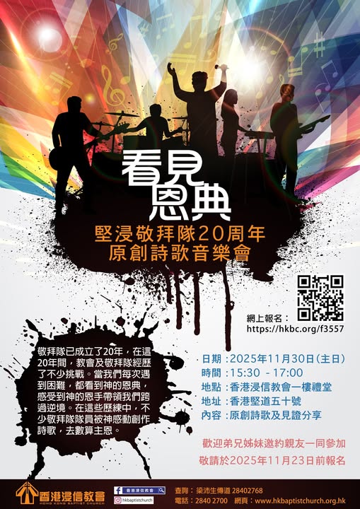《看見恩典》敬拜隊20周年原創詩歌音樂會 | 香港浸信教會